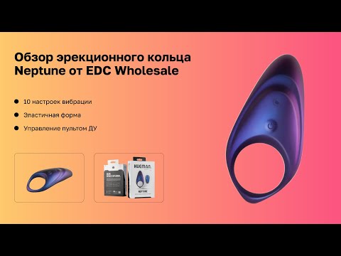 Видео: Обзор эрекционного кольца Neptune от EDC Wholesale