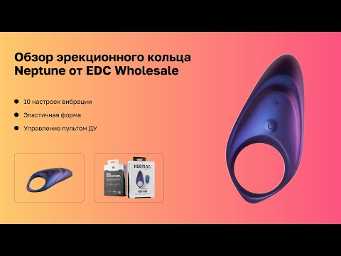 Обзор эрекционного кольца Neptune от EDC Wholesale