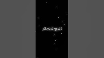 ولا تكونوا كالذين نسوا الله | سورة الحشر | القارئ علي جابر #علي_جابر #قرآن