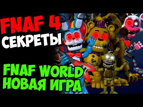 видео приколы фнаф ворлд видео приколы фнаф ворлд