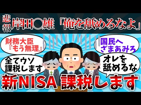 岸田｢新NISAには課税しないと言ったな｣  ｢あれは『ウソ』だｗｗｗｗ｣