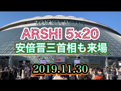嵐 アニバーサリーツアー 5×20 ARASHI Anniversary Tour 5x20 and more 東京ドーム DAY2 2019