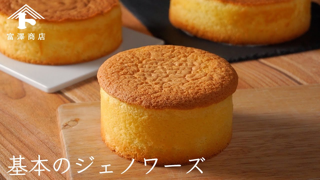 基本のジェノワーズ | レシピ | 富澤商店