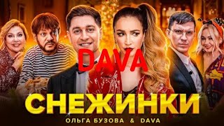 ОЛЬГА БУЗОВА & DAVA - СНЕЖИНКИ (ПРЕМЬЕРА КЛИПА 2020) | Реакция на Ольга Бузова