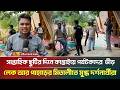 ছুটির দিনে কাপ্তাইয়ে পর্যটকদের উপস্থিতিতে মুখরিত বিনোদন কেন্দ্রগুলো | Kaptai | Tourist Spots