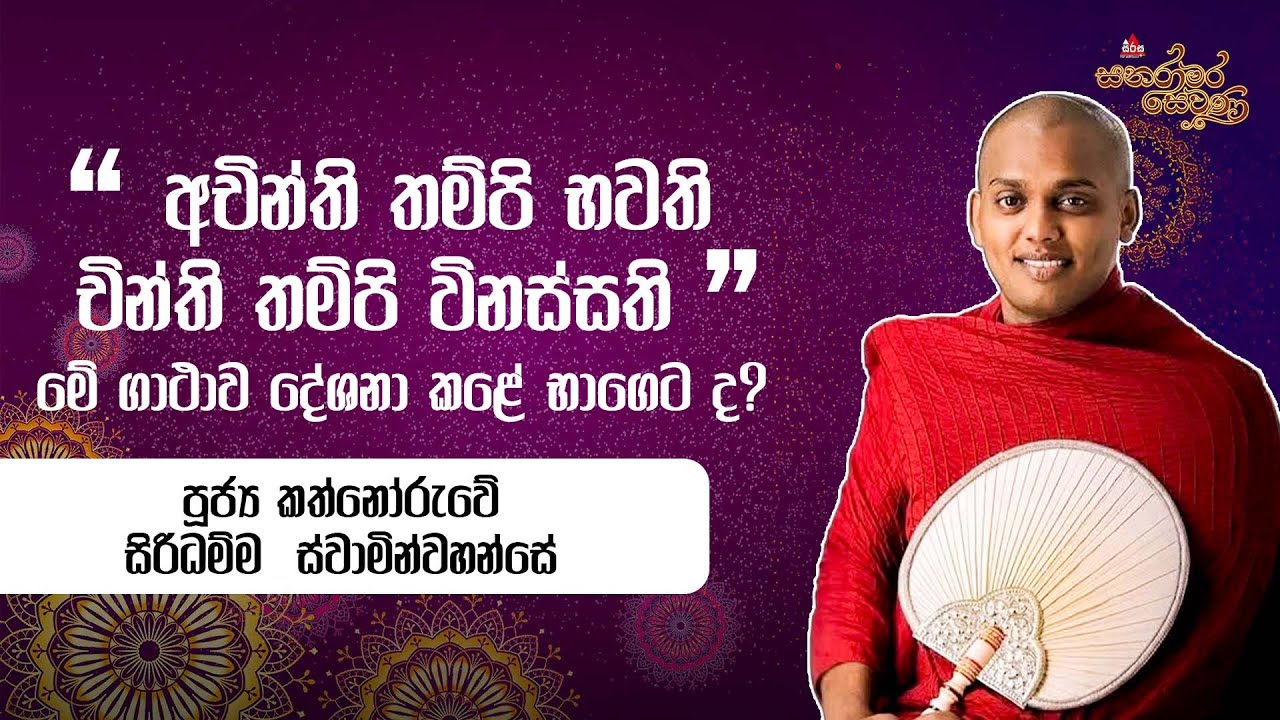 අචින්ති තම්පි භවති කත්නෝරුවේ හාමුදුරුවෝ මේ ගාථාව දේශනා කළේ භාගෙට ද Kathnoruwe Thero SanaramaraSewana