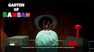 Финал в ГАРТЕН ОФ БАНБАН 3 #3 ➲ Garten of BanBan 3