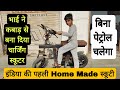 कबाड़ से बना डाली इंडिया की पहली चार्जेबल स्कूटर 🔥 How to make Electric scooter at home