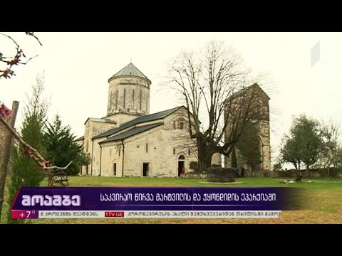 საკვირაო წირვა მარტვილის და ჭყონდიდის ეპარქიაში