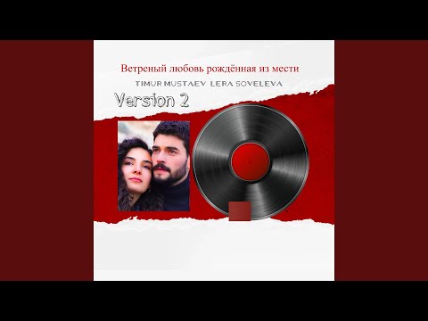Timur mustaev - Любимая