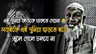 কথা গুলো আপনার জীবন পরিবর্তন করে দিতে পারে || মজিবর রহমান আমির সাহেব পশ্চিমবঙ্গ