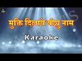 Mukthi Dilaye Yeshu Naam I मुक्ति दिलाये यीशु नाम I Hindi Christian Karaoke I Lambert Brothers Mp3 Song