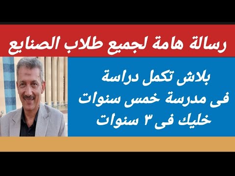 مدارس الصنايع خمس سنوات