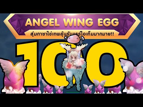 #4 Gacha: สุ่มไข่ Angel Wing Egg 100 ใบ รวม 4,500 บาท | Ragnarok Online Gravity