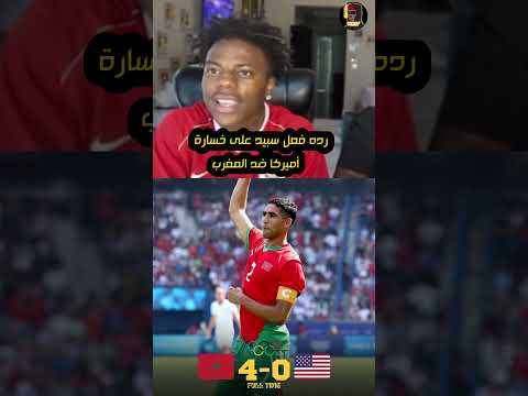 رده فعل سبيد على خسارة أميركا ضد المغرب