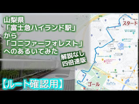 【4倍速版】早朝に富士急ハイランド駅からコニファーフォレストへ歩いてみた