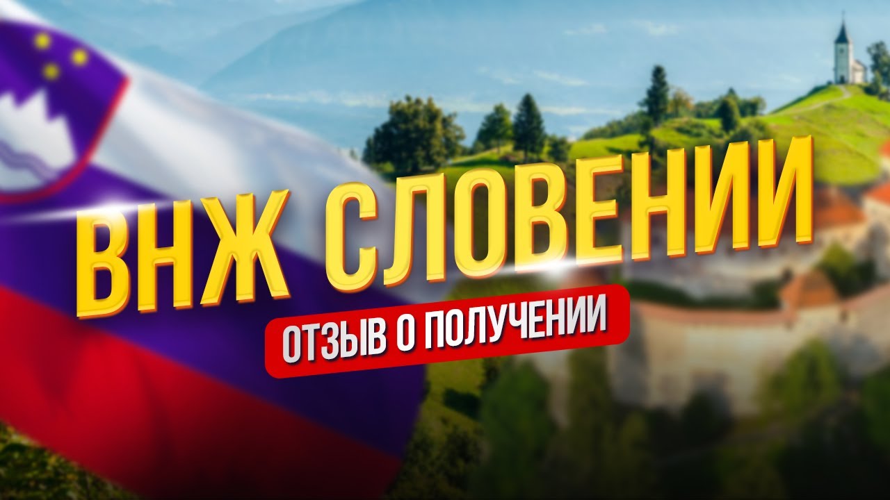 Иммиграция в Словению: получение вида на жительство, ПМЖ и гражданства