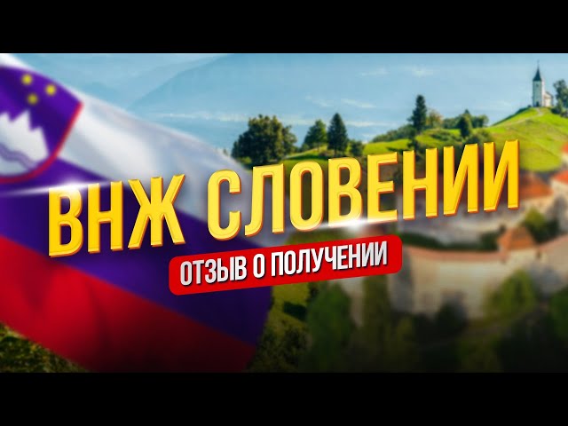Как получить ВНЖ Словении: основания, документы, процедура
