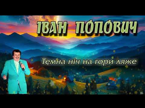 Іван Попович Темна ніч на гори ляже