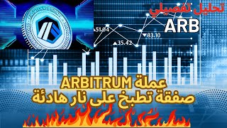 تحليل عملة ARB .... شرح مفصل لاماكن الشراء والبيع والمتوقع من العملة Arbitrum