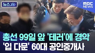 총선 99일 앞 '테러'에 경악..'입 다문' 60대 공인중개사 [뉴스.zip/MBC뉴스]