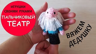 картинка: Пальчиковый театр. Вяжем дедушку.
