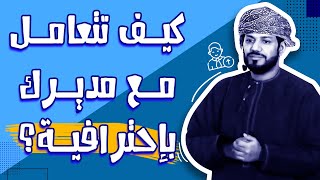 كيف تتعامل مع مديرك فالعمل؟