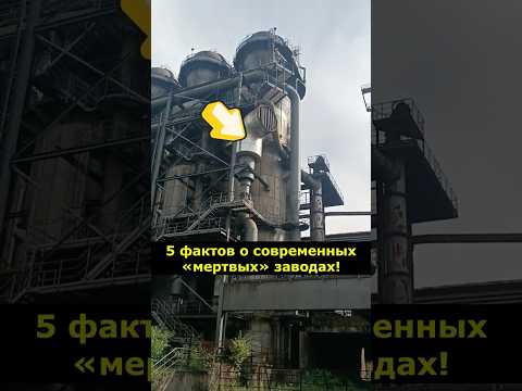 5 поразительных фактов о современных «мертвых» заводах! #Факты