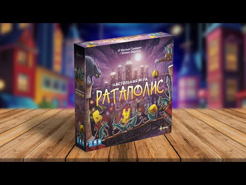 видео: Настольная игра РАТАПОЛИС 🧀 Королевская битва в крысином городе!
