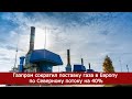 Газпром сократил поставку газа в Европу по Северному потоку на 40%