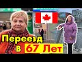 ПЕРЕЕЗД В КАНАДУ В 67 ЛЕТ - ФИНАНСОВОЕ ПОЛОЖЕНИЕ И ЖИЗНЬ В КАНАДЕ | Спонсорство Родителей в Канаду