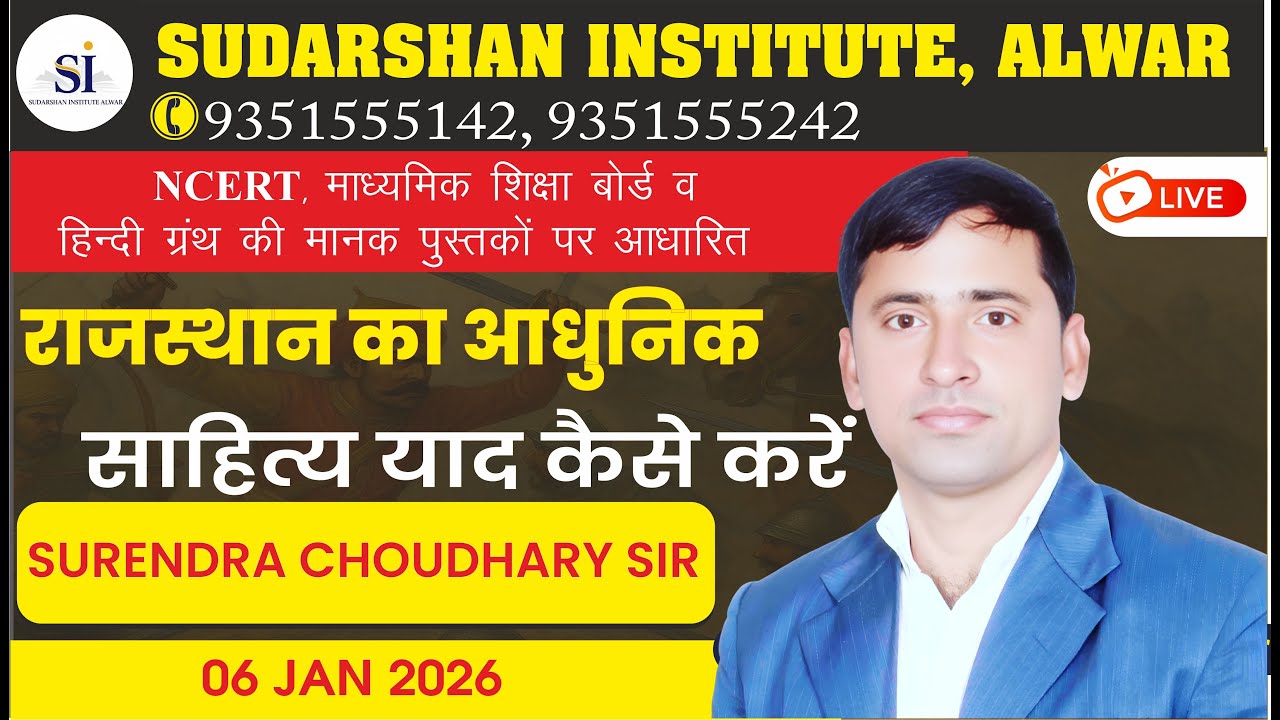 राजस्थान का आधुनिक साहित्य (SUDARSHAN INSTITUTE ALWAR)