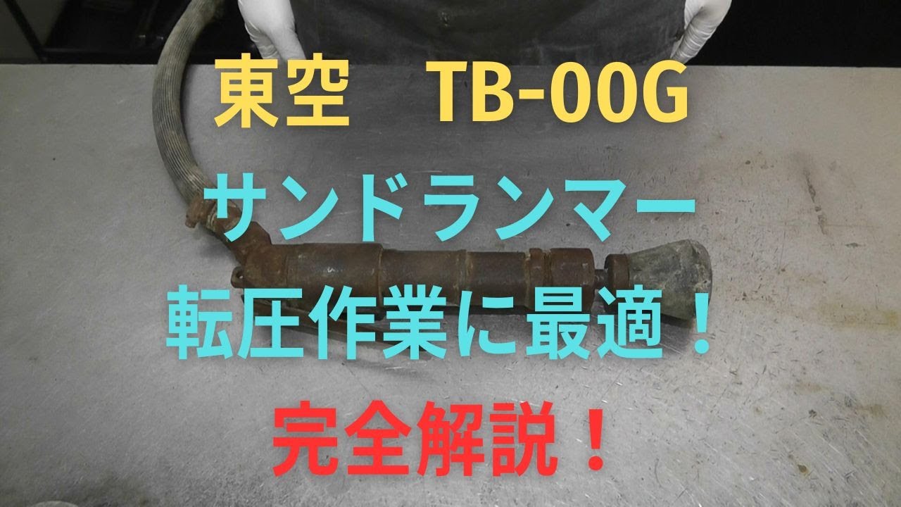 ロンジョンエアーサンドランマ 東空 サンドランマー TB-00Gの修理動画 - YouTube