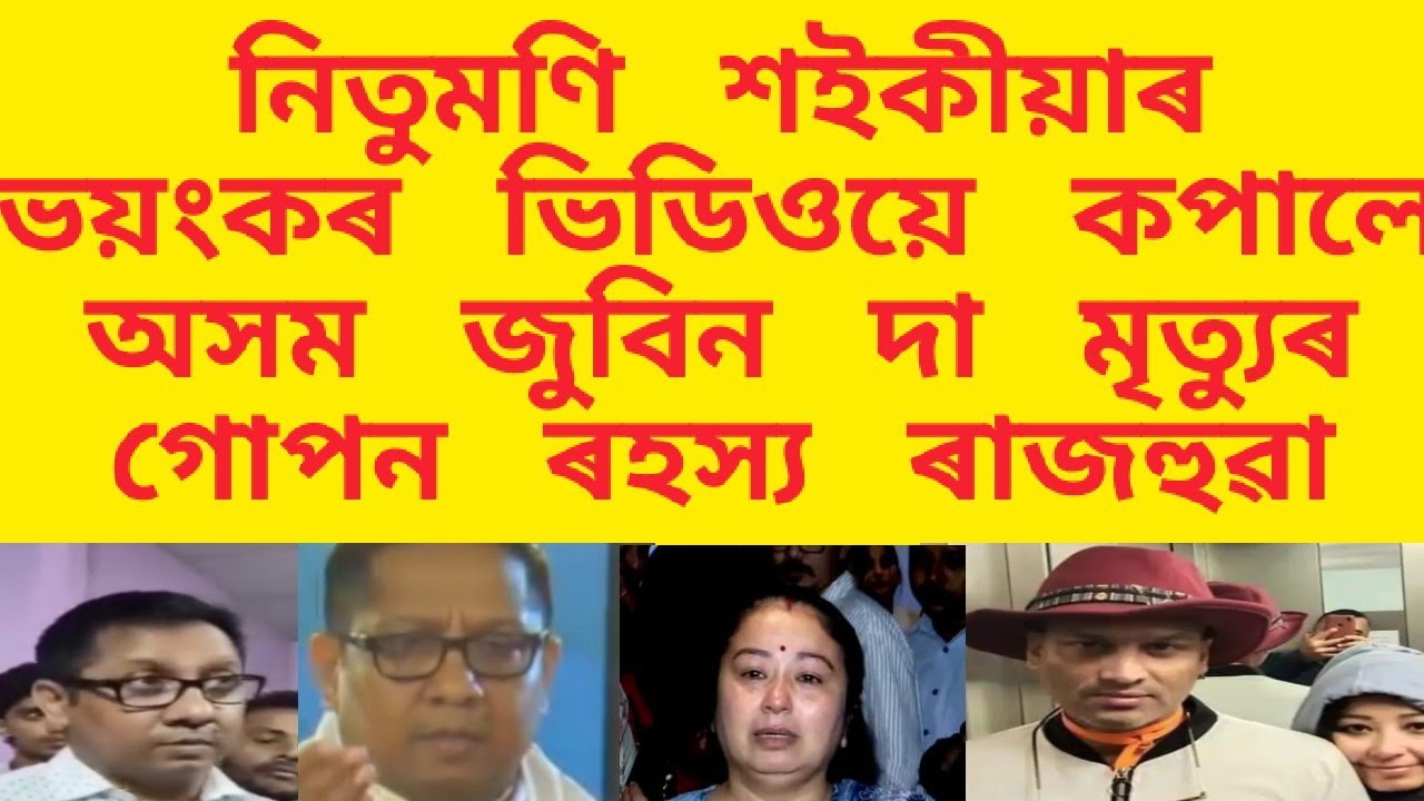 নিতুমণি শইকীয়াৰ ভয়ংকৰ ভিডিওয়ে কপালে অসম /জুবিন দা মৃত্যুৰ গোপন ৰহস্য ৰাজহুৱা / news / assam news