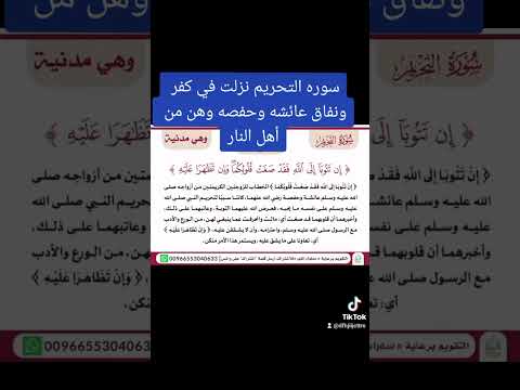 سوره التحريم نزلت في كفر عائشه وحفصه