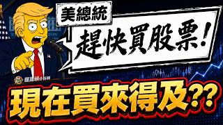 【盤後】川普一句話，台股噴1600點！現在買來得及？萬一下週回馬槍！？ 2026.06.12