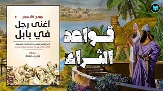 أبسط الطرق لقواعد الثراء | ملخص كتاب أغني رجل في بابل - جورج كلاسون