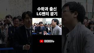 수학과 출신 LG맨의 광기