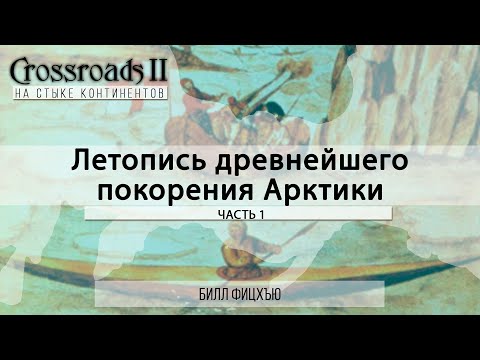 Летопись древнейшего покорения Арктики. Часть первая. Билл Фицхъю. Crossroads II