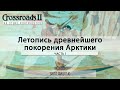 Летопись древнейшего покорения Арктики. Часть первая. Билл Фицхъю. Crossroads II