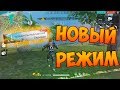 БЕРЕМ ТОП В НОВОМ РЕЖИМЕ! FREE FIRE!