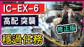 【理想城 IC-EX-6 高配 突襲】修正版 含任務必過打法參考|| #柚子狸攻略~Arknights~明日方舟