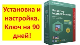Как установить и настроить Kaspersky Internet Security 2019 screenshot 2