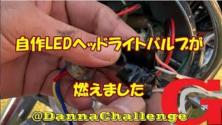 dcr325 自作LEDヘッドライトバルブが燃えました