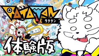 【Ratatan Demo】初見だけど知ってるリズム【VTuber】