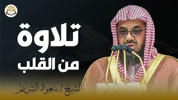 تلاوة تسحرالقلب اتحداك لا تبكى تلاوة اكثر من رائعة للشيخ سعود الشريم