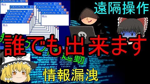 【ゆっくり解説】魔理沙のプチハッカー教室（無限ウィンドウ起動・SQLインジェクション・遠隔操作編）