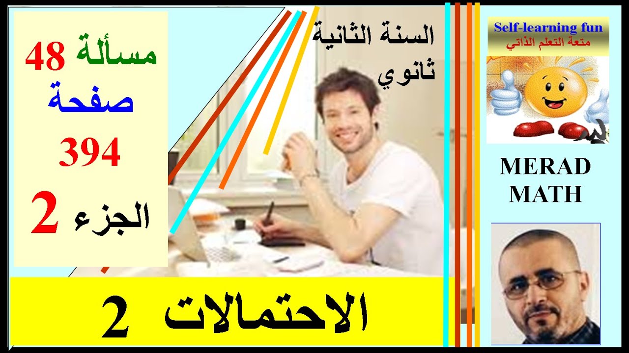 الاحتمالات الثانية ثانوي . الشعب العلمية. مسألة 48 الكتاب المدرسي.صفحة 394.الجزء 2.السحب مع الارجاع