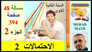 الاحتمالات الثانية ثانوي . الشعب العلمية. مسألة 48 الكتاب المدرسي.صفحة 394.الجزء 2.السحب مع الارجاع