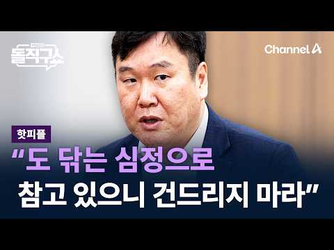 [핫피플]김광민 “도 닦는 심정으로 참고 있으니 건드리지 마라” / 채널A / 김진의 돌직구쇼